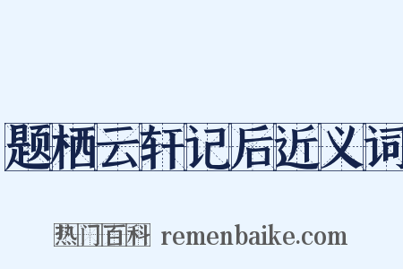 题栖云轩记后近义词是什么意思的图片